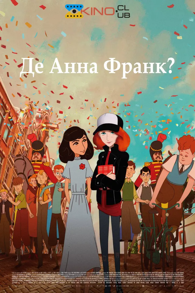 Де Анна Франк?