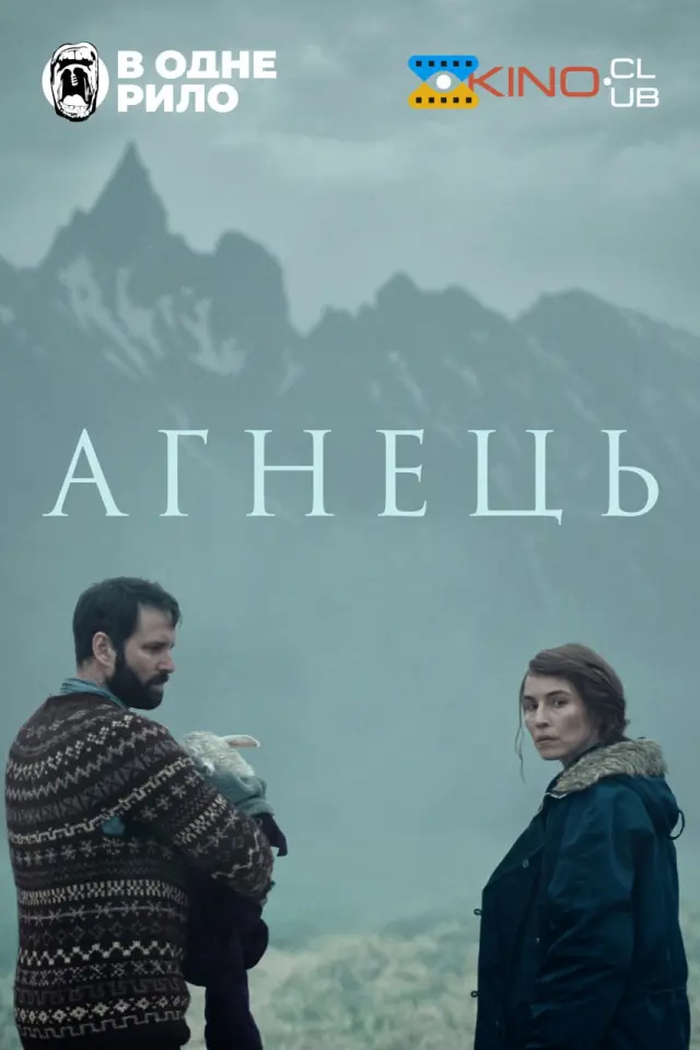 Ягня / Агнець