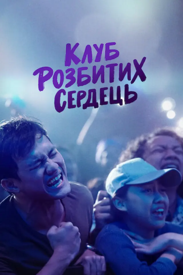 Клуб розбитих сердець