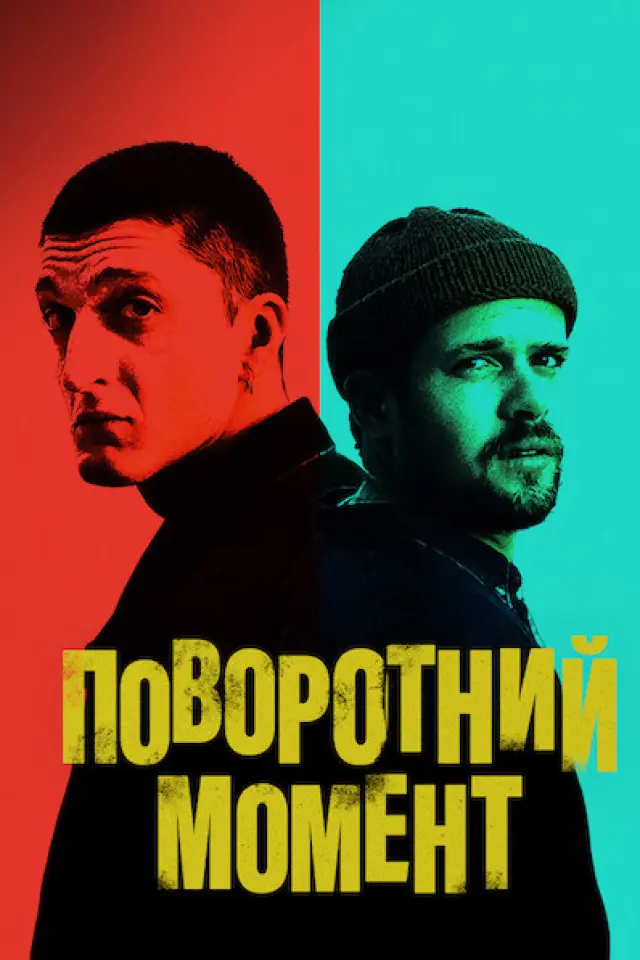 Поворотний момент