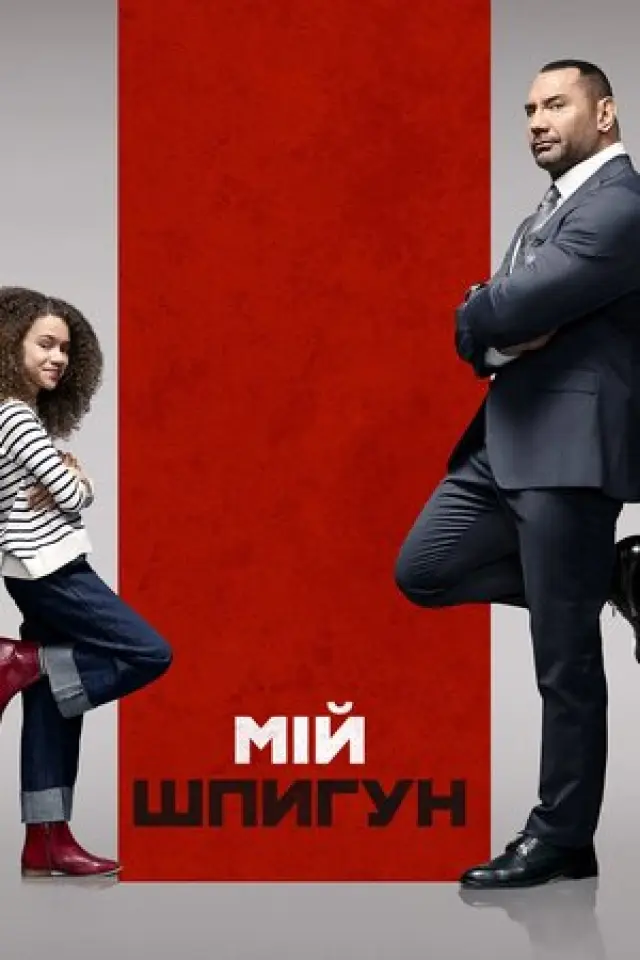 Мій шпигун
