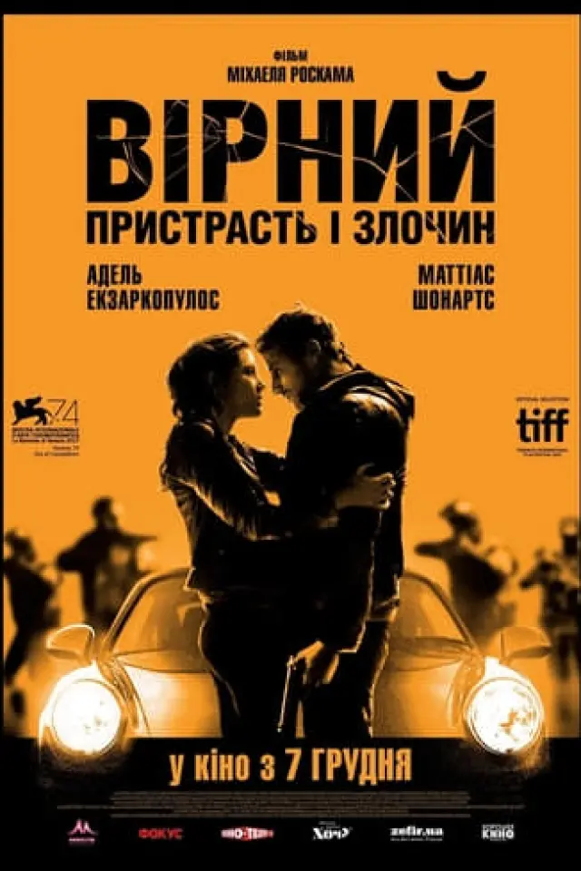 Вірний. Пристрасть і злочин