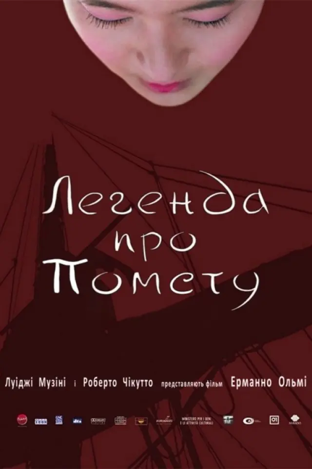 Легенда про помсту