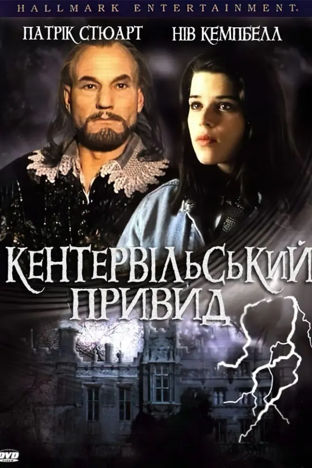 Кентервільський привид