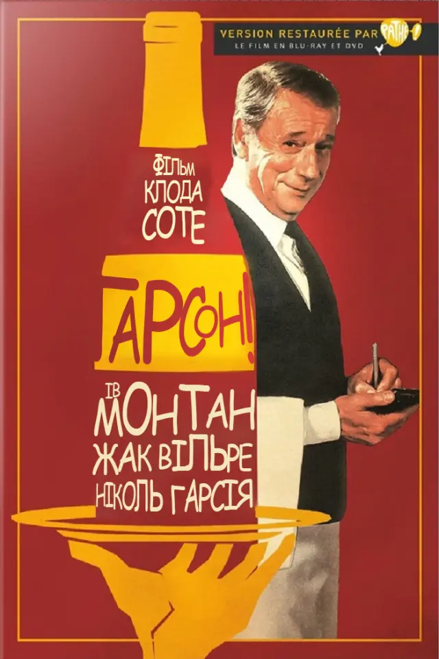 Ґарсон! / Гарсон