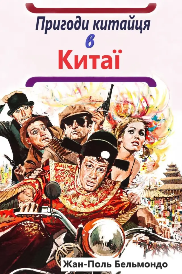 Пригоди китайця в Китаї / Халепи