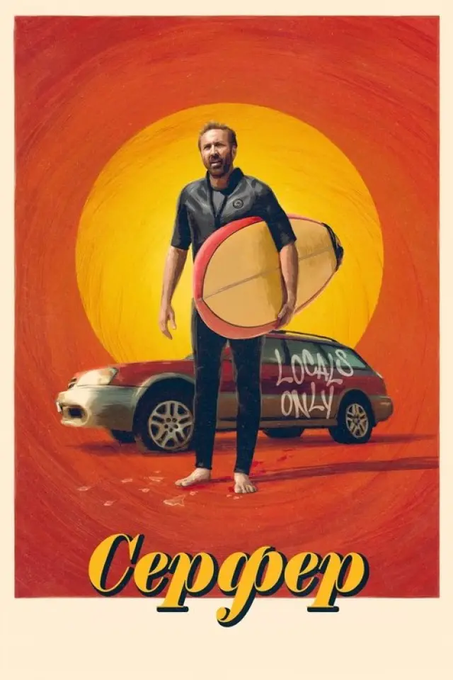 Серфер