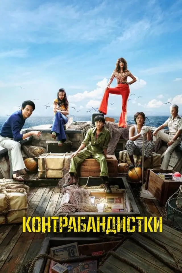 Контрабандистки