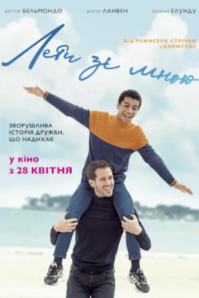 Лети зі мною