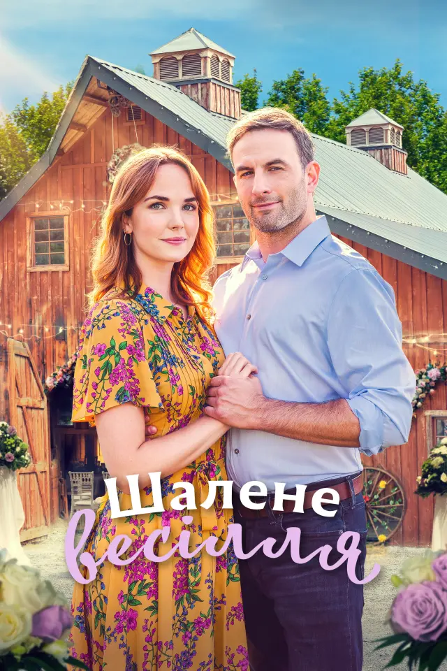 Буревійне весілля / Шалене весілля