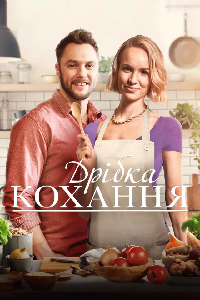 Дрібка кохання