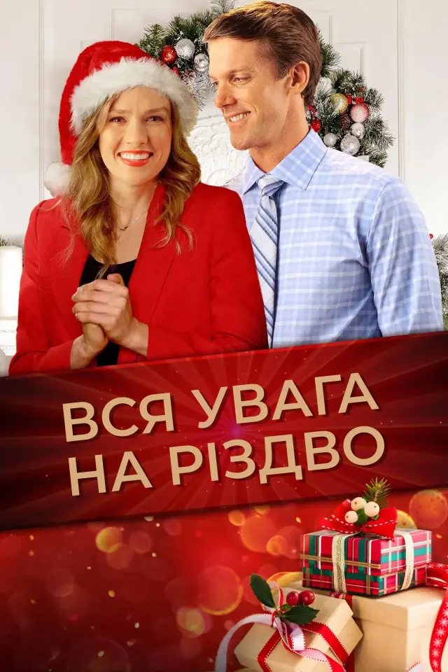 Вся увага на Різдво