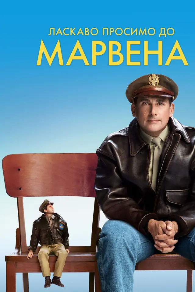 Ласкаво просимо до Марвена
