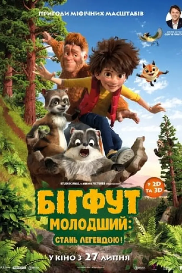 Бігфут Молодший: Стань легендою!