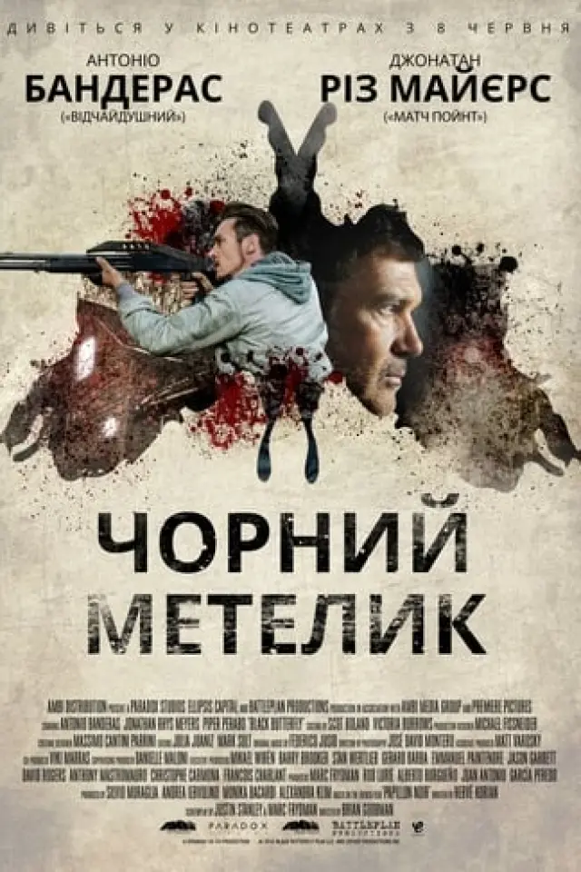 Чорний метелик