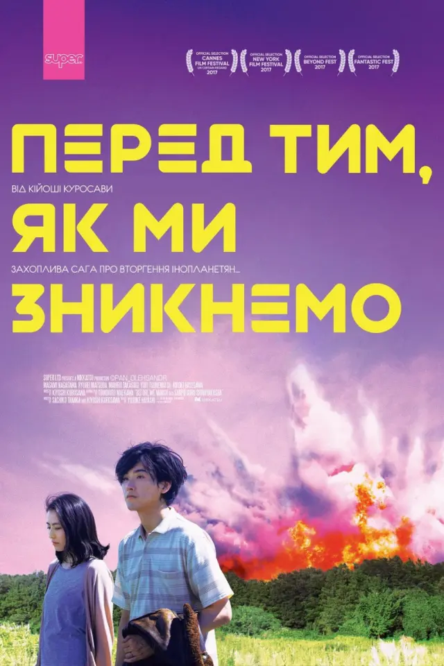 Прогулянки загарбників / Перед тим, як ми зникнемо