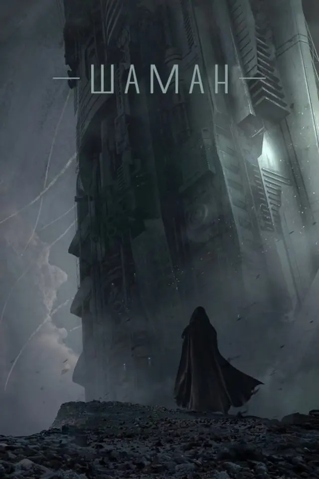 Шаман