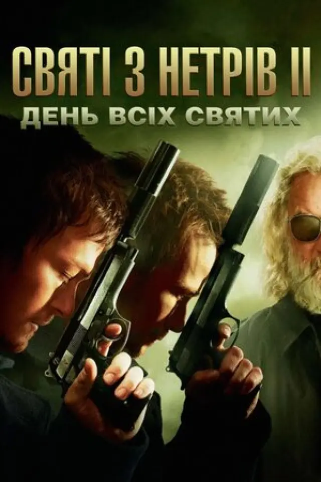 Святі з нетрів 2: День всіх святих