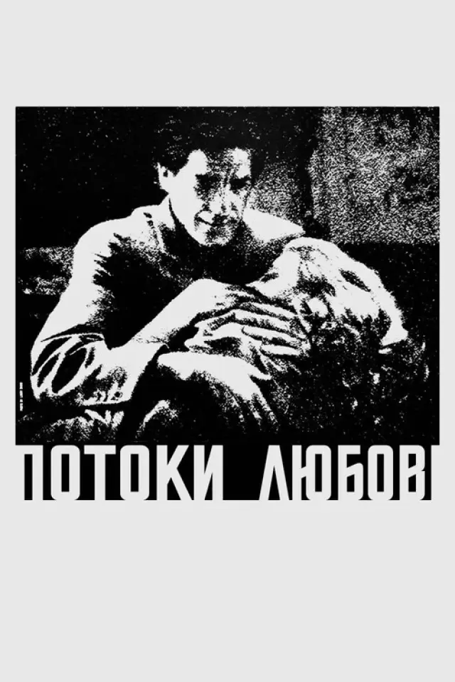 Потоки любові