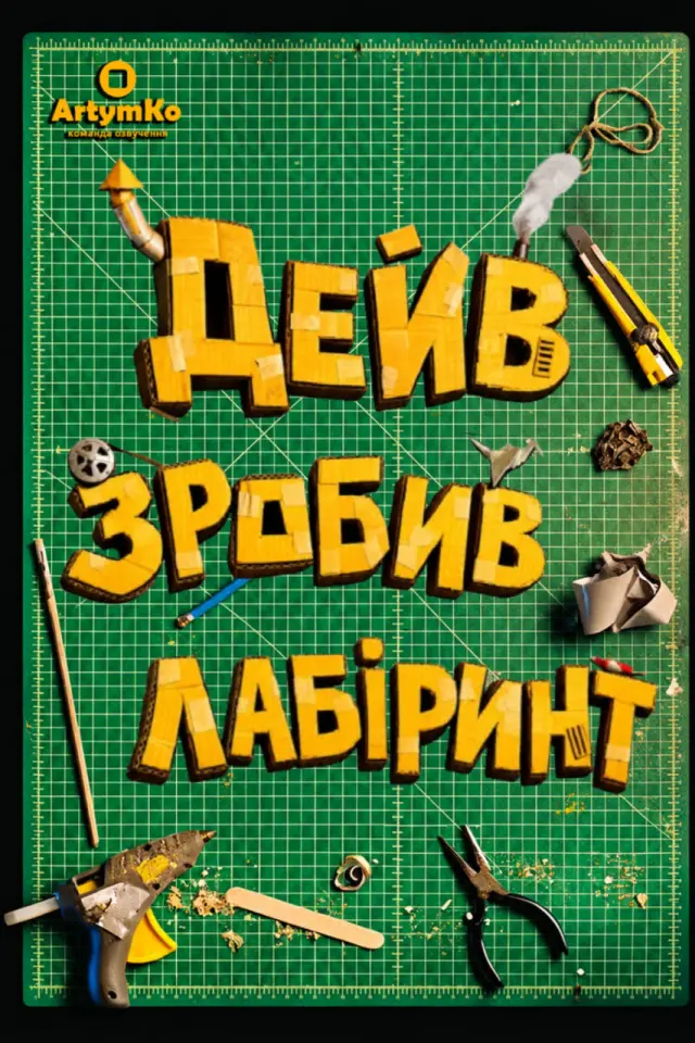 Дейв зробив лабіринт