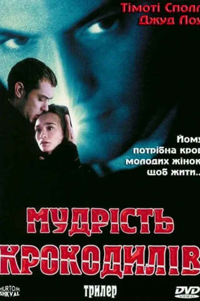 Мудрість крокодилів
