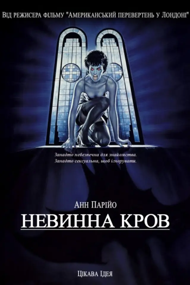 Невинна кров