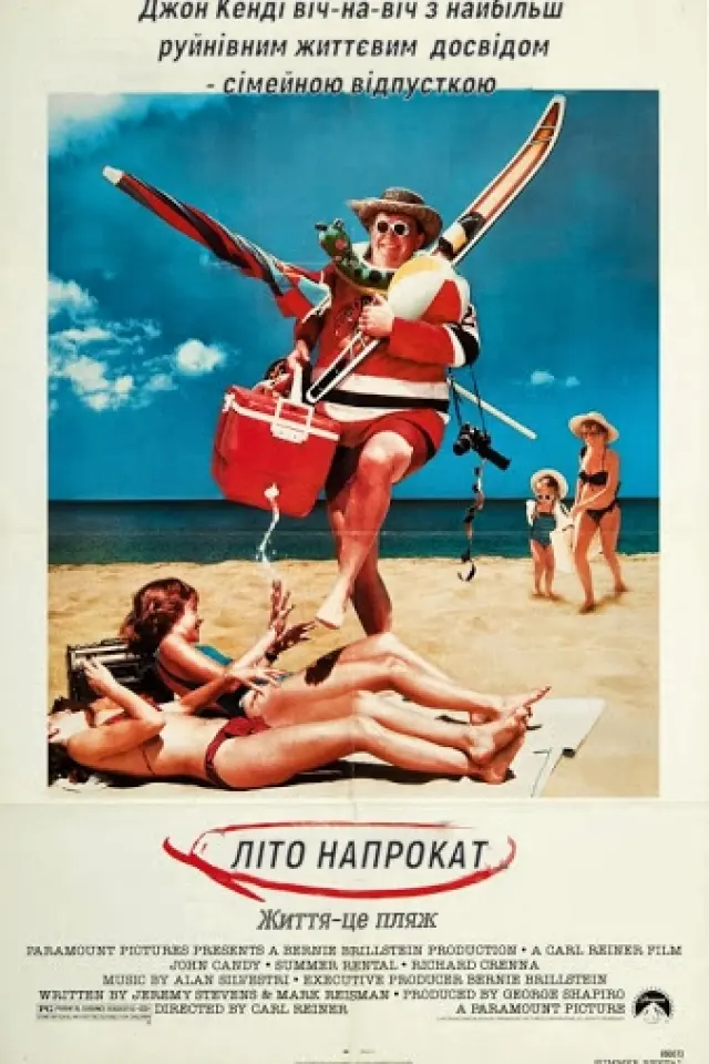 Літо напрокат