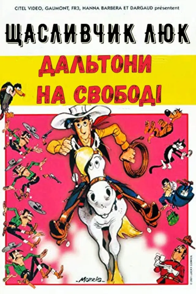 Щасливчик Люк: Дальтони на свободі