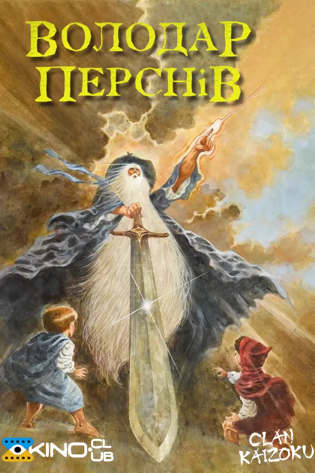 Володар перснів
