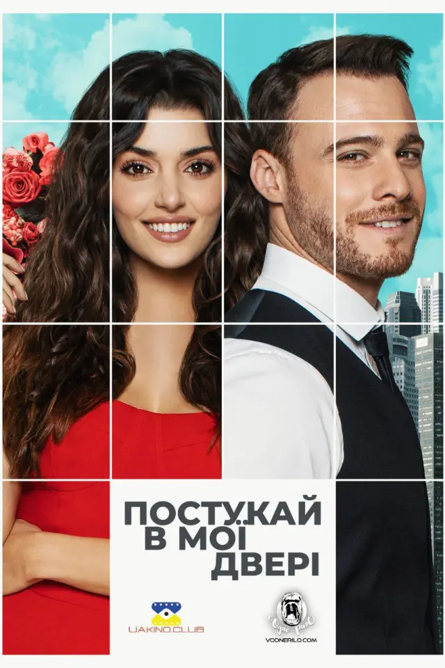 Постукай в мої двері