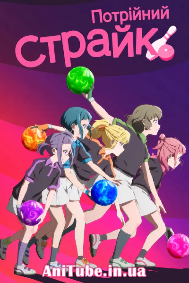 Потрійний страйк!