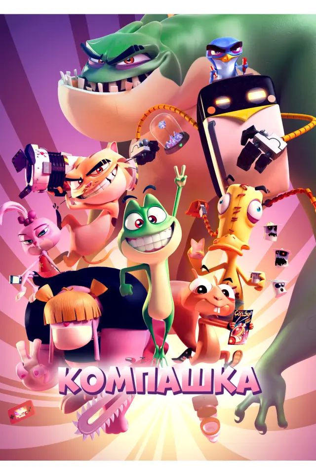 Компашка / Каелу