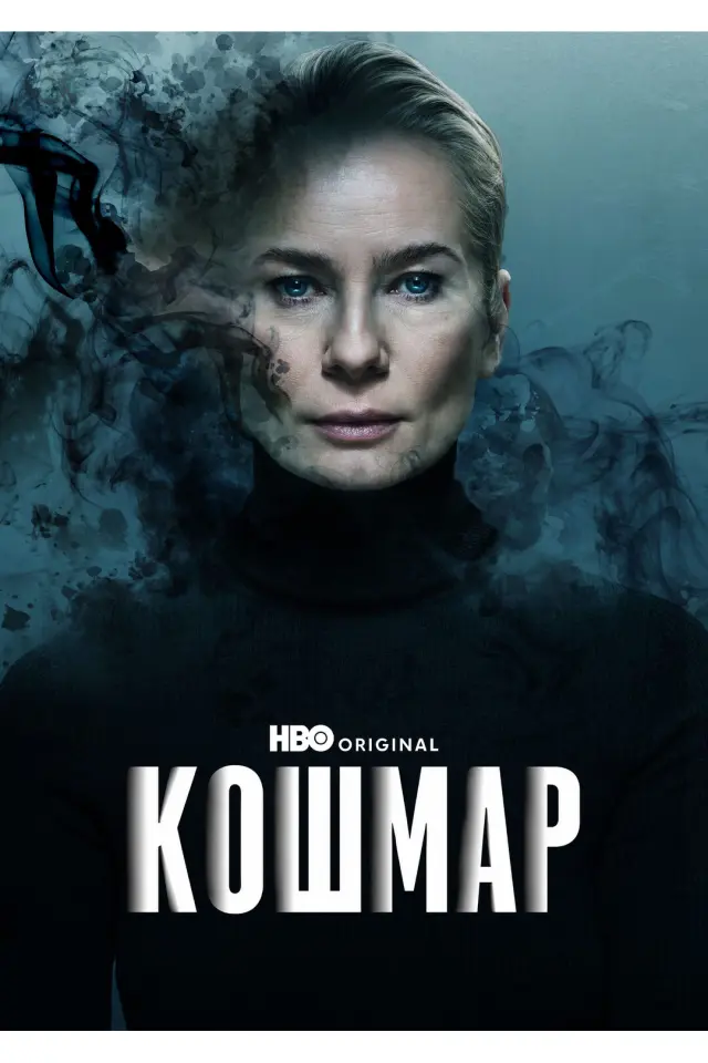 Кошмар