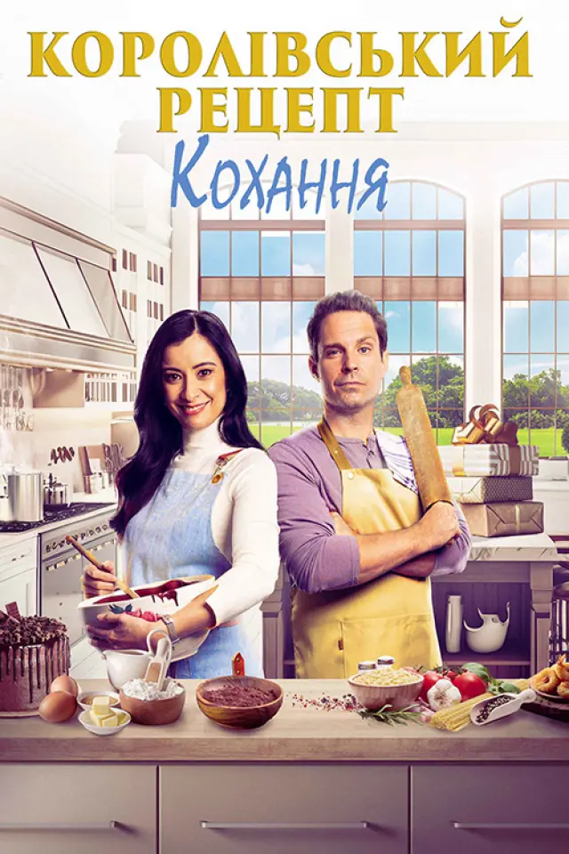Королівський рецепт кохання