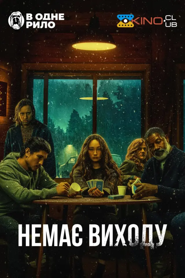 Немає виходу
