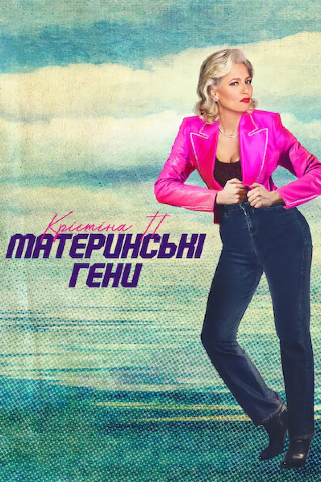 Крістіна П.: Материнські гени