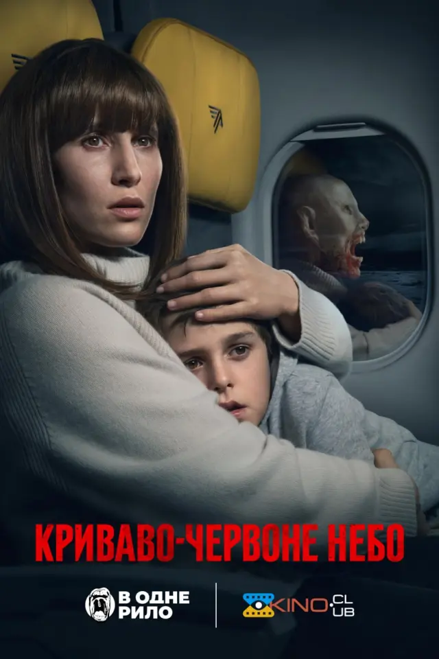 Криваво-червоне небо