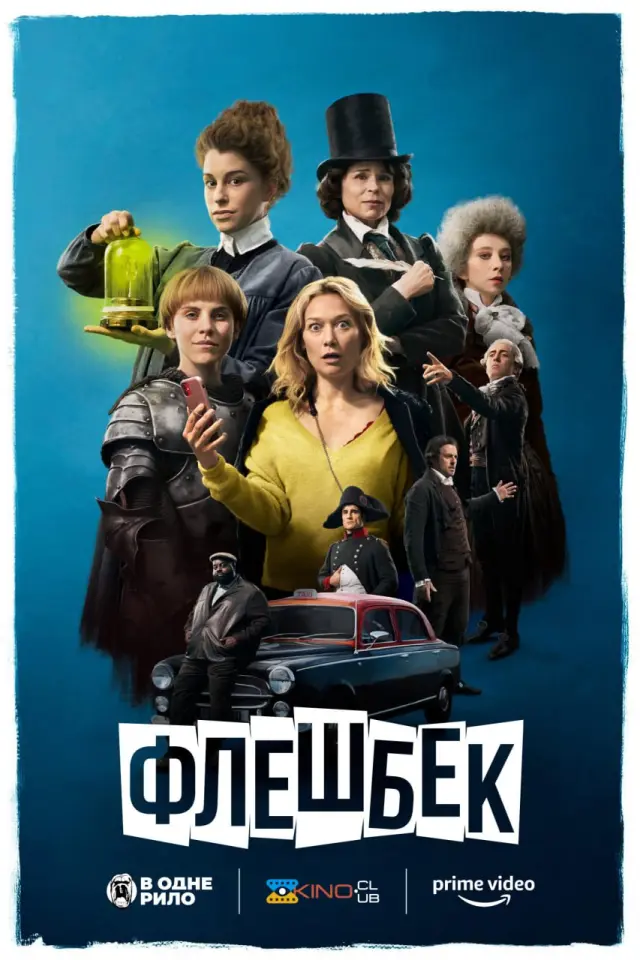 Флешбек