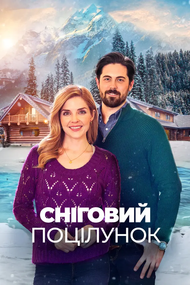 Сніговий поцілунок
