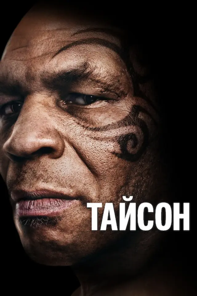 Тайсон