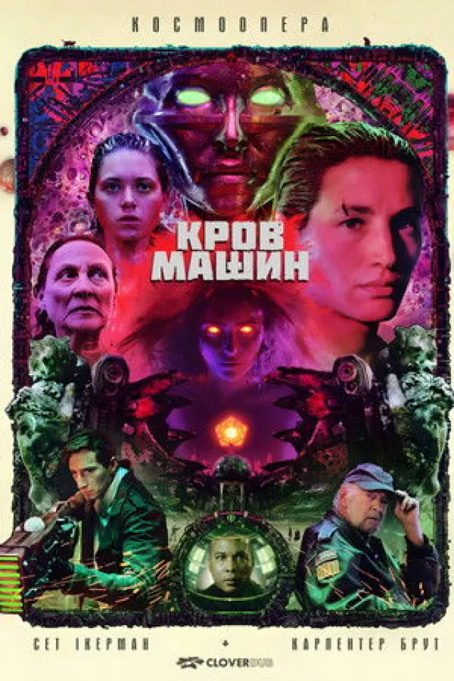 Кров машин