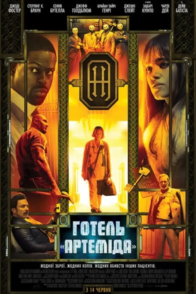 Готель «Артеміда»