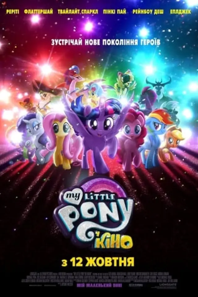 My Little Pony У кіно