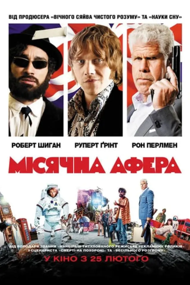 Місячна афера