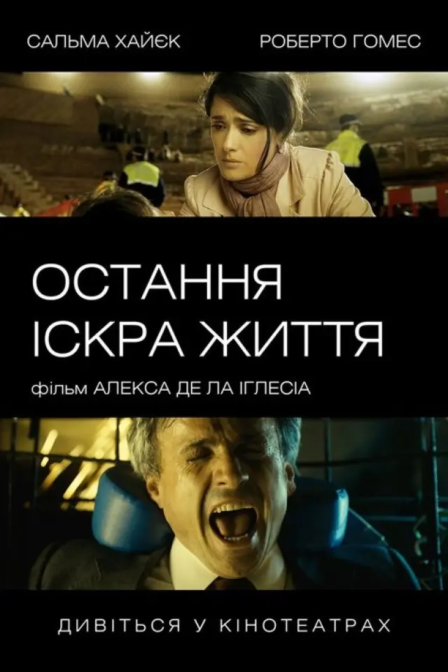 Остання іскра життя