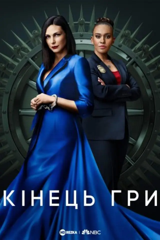 Кінець гри / Ендшпіль