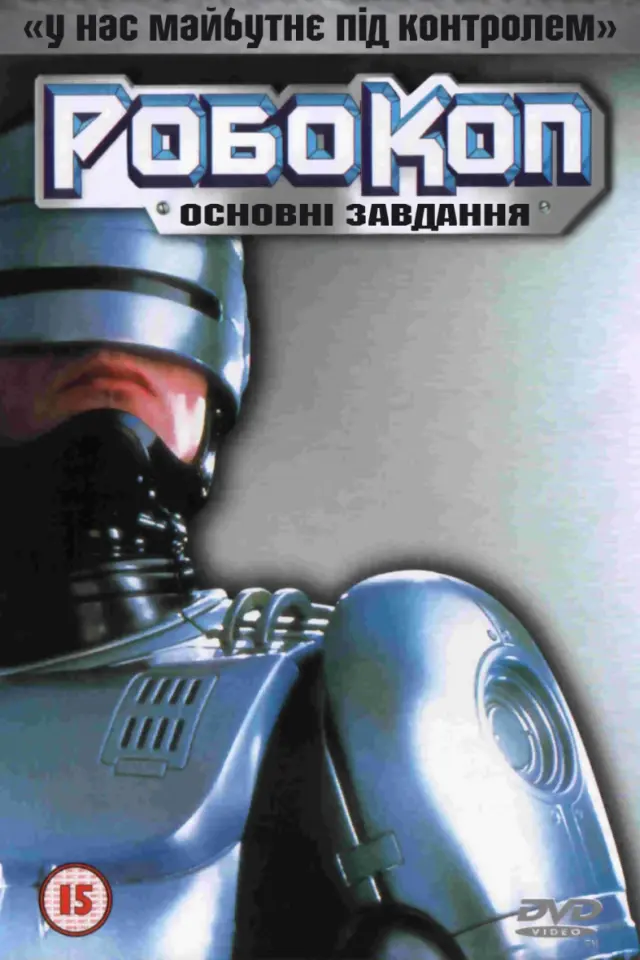 РобоКоп: Основні завдання