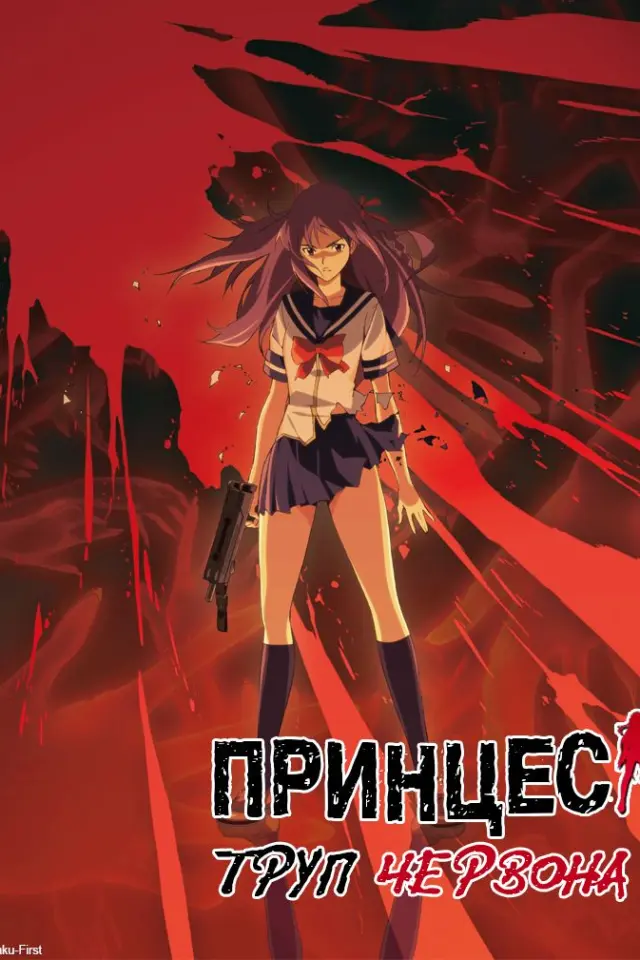 Принцеса Труп: Червона