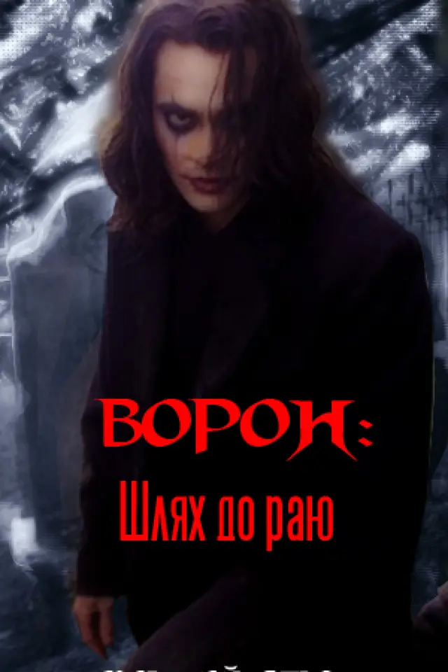 Ворон: Шлях до раю