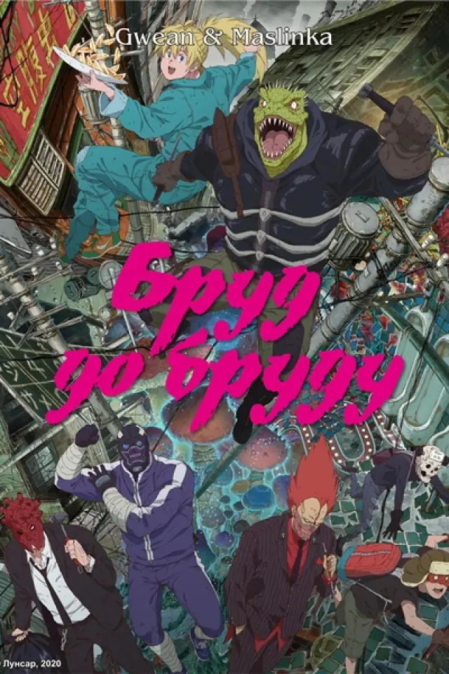 Бруд до бруду / Дорохедоро